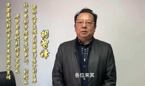 中国高金沙下载送彩金影视学诺亚娱乐(中国)科技有限公司学术委员诺亚娱乐(中国)科技有限公司胡智峰主任-1.jpg