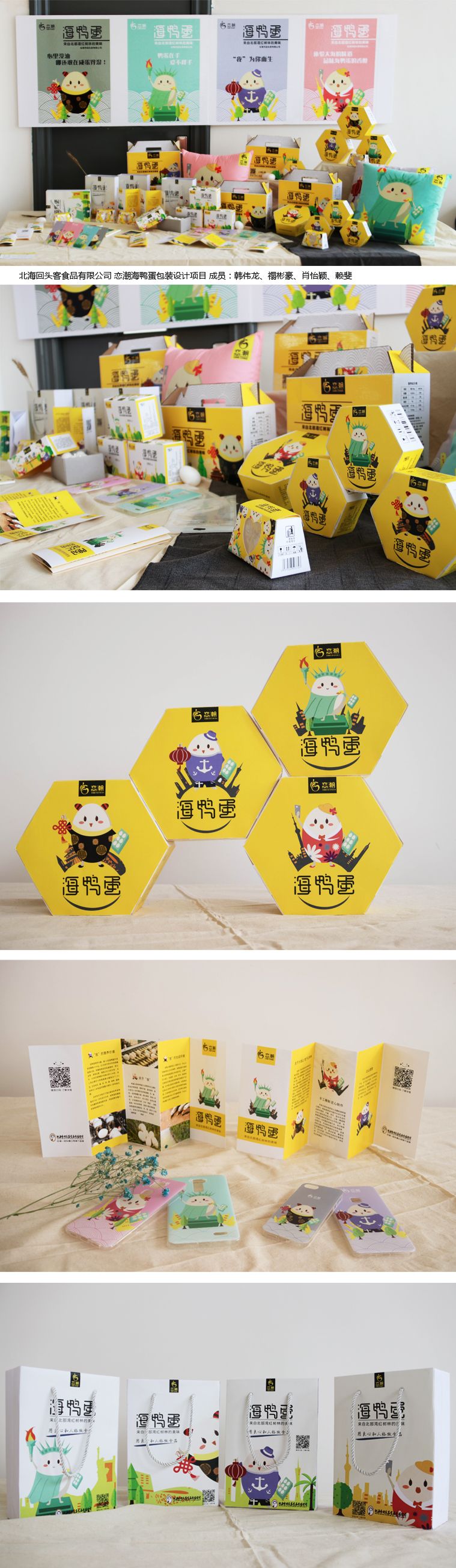 北海回头客食品有限公司 恋潮海鸭蛋包装设计项目 成员：韩伟龙、禤彬豪、肖怡颖、赖斐   .jpg