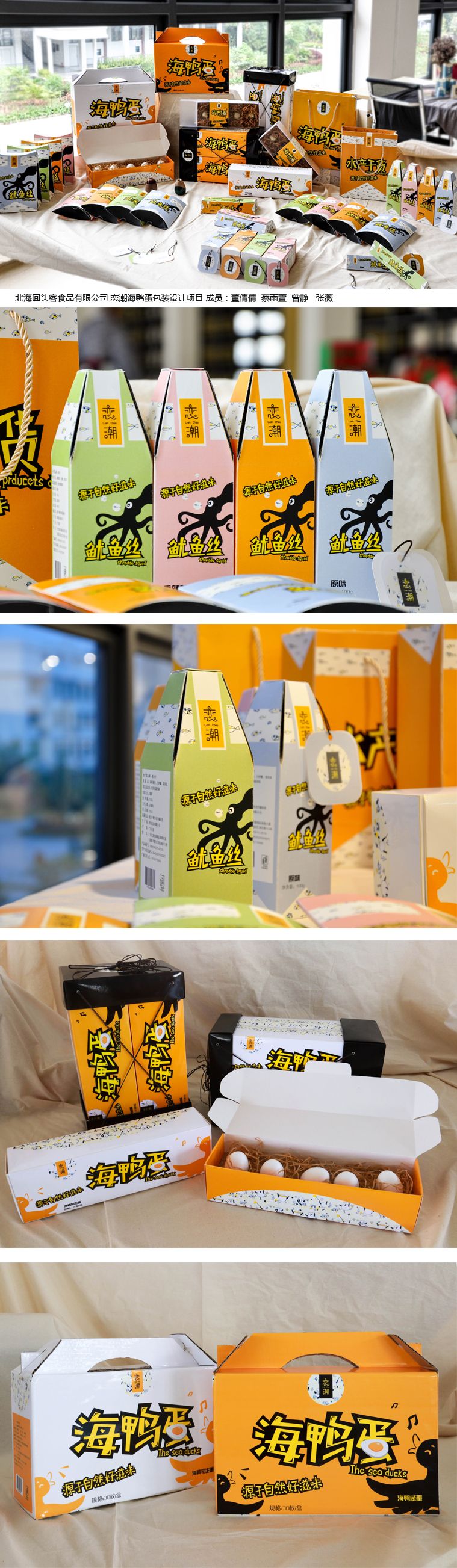 北海回头客食品有限公司 恋潮海鸭蛋包装设计项目 成员：董倩倩  蔡雨萱  曾静   张薇  .jpg
